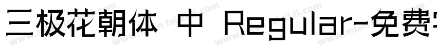 三极花朝体 中 Regular字体转换